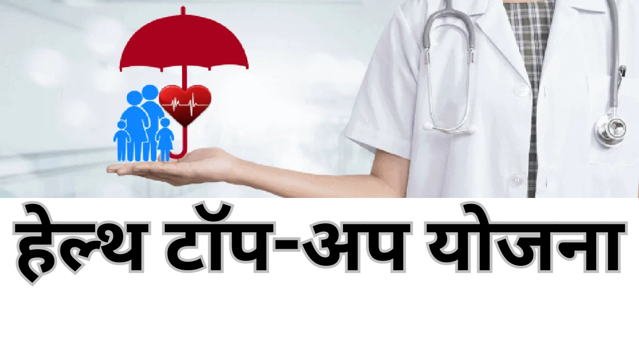 All you wanted to know about a top-up health insurance plan