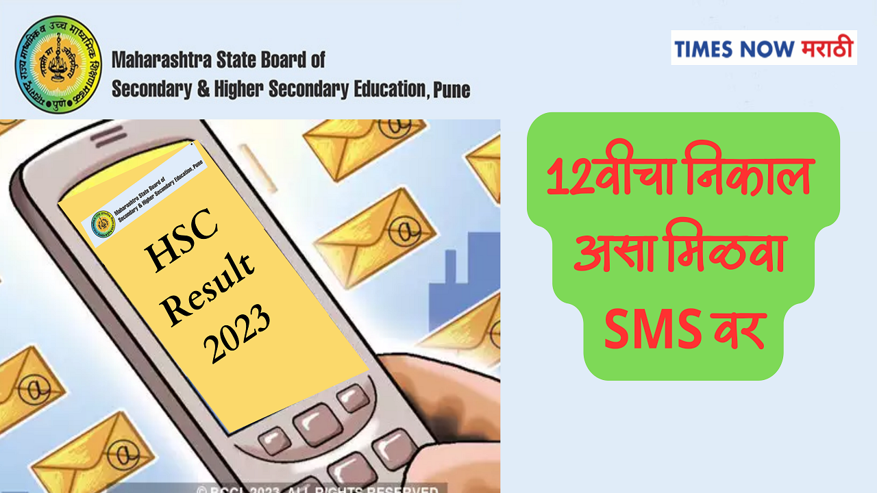 How to check  Maha Board HSC Result via SMS: 12वीचा निकाल एका SMS वर मिळवा, जाणून घ्या कसा?