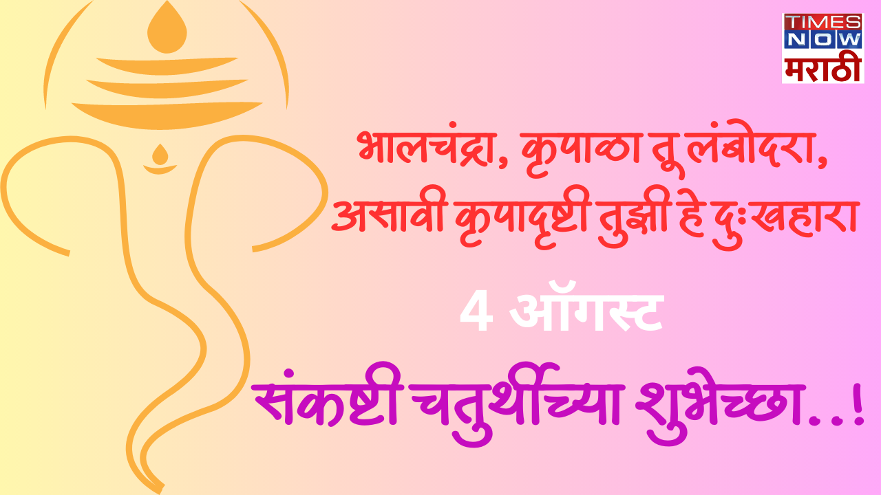 Sankashti Chaturthi wishes in Marathi संकष्ट चतुर्थीनिमित्त मराठमोळ्या
