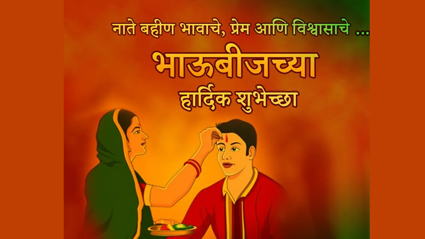 Festivals & Events News | Share Bhaubeej Greetings, Bhai Phonta Wishes and  Bhau Tika Images and HD Wallpapers on This Day | 🙏🏻 LatestLY