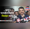 Fadnavis On Parambir singh -