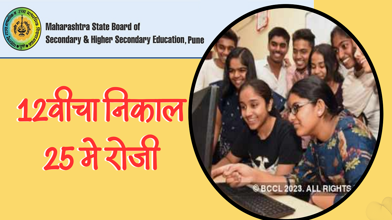 Maha Board Hsc Result 2023 Date And Time Maharashtra Board Class 12th