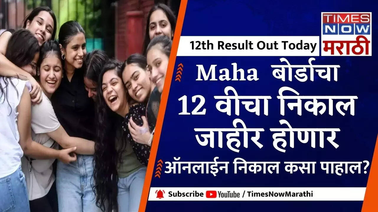 Maharashtra Board HSC 12th Result 2023 out, Maharesult.nic.in LIVE: 12 वीचा निकाल ऑनलाईन जाहीर, येथे क्लिक करून पाहा...