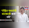 Ram Shinde on Rohit Pawar