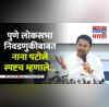 Pune Lok sabha Bypoll Election