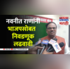 Bonde On Amravati Loksabha