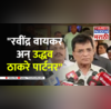 Somaiya On Thackeray
