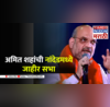 Amit Shah in Nanded 10