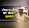 Vijay Wadettiwar on Kolhapur -