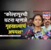 Supriya sule On Kolhapur