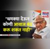 Sharad Pawar Threat Case