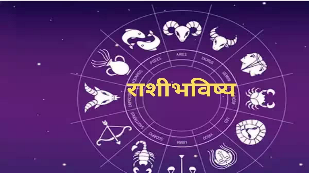 daily horoscope 11 July rashi bhavishya in marathi aajche rashi